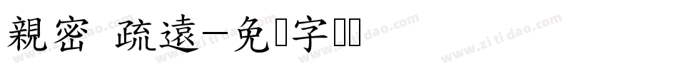 親密 疏遠字体转换